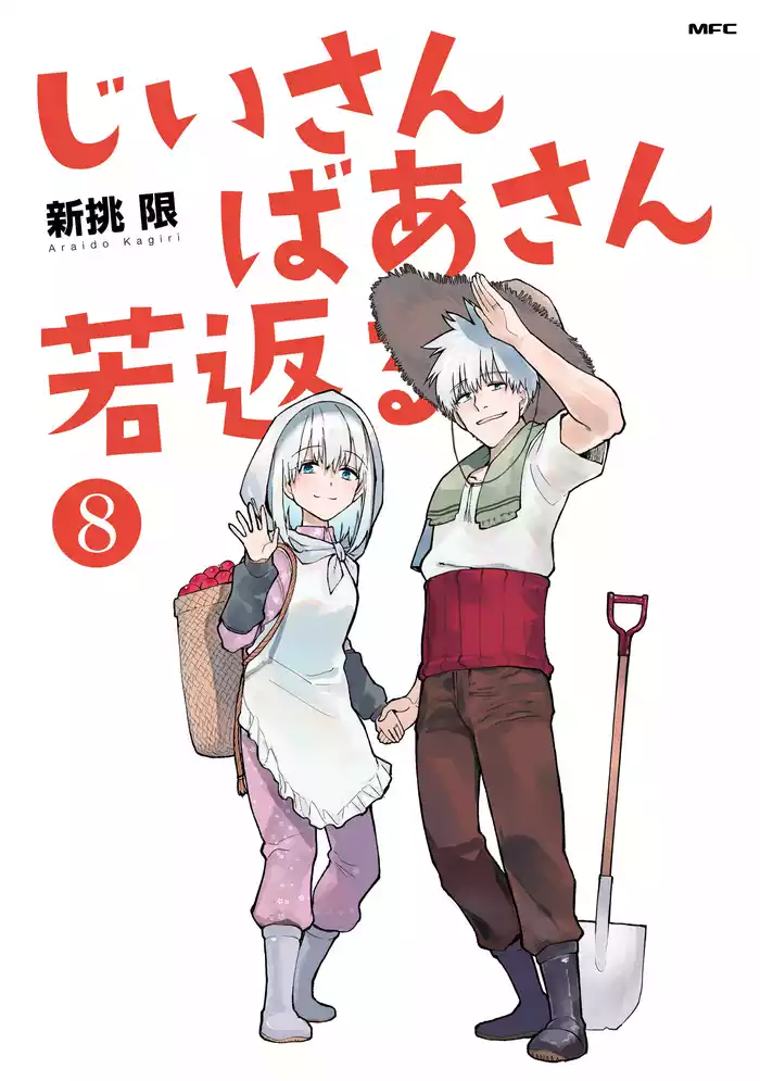 じいさんばあさん若返る　（８）