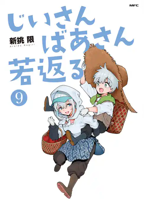 じいさんばあさん若返る