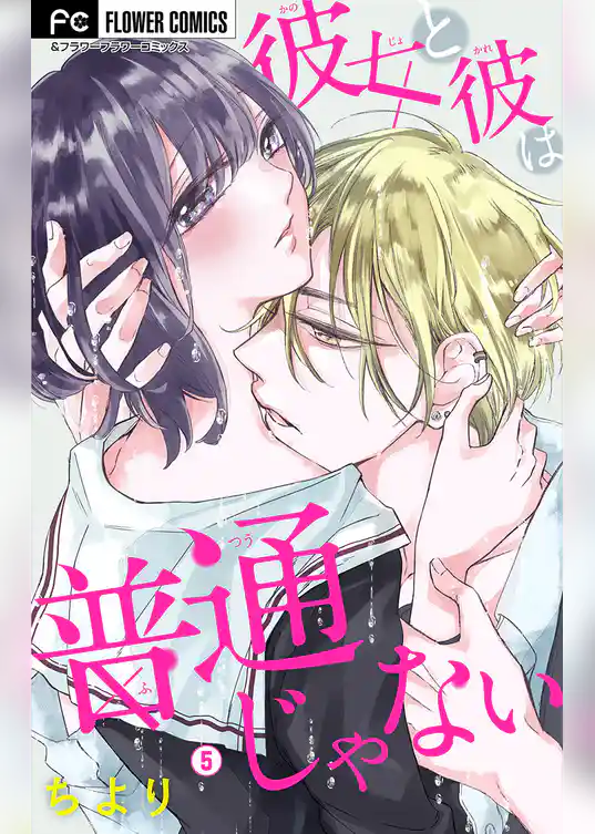 彼女と彼は普通じゃない【マイクロ】