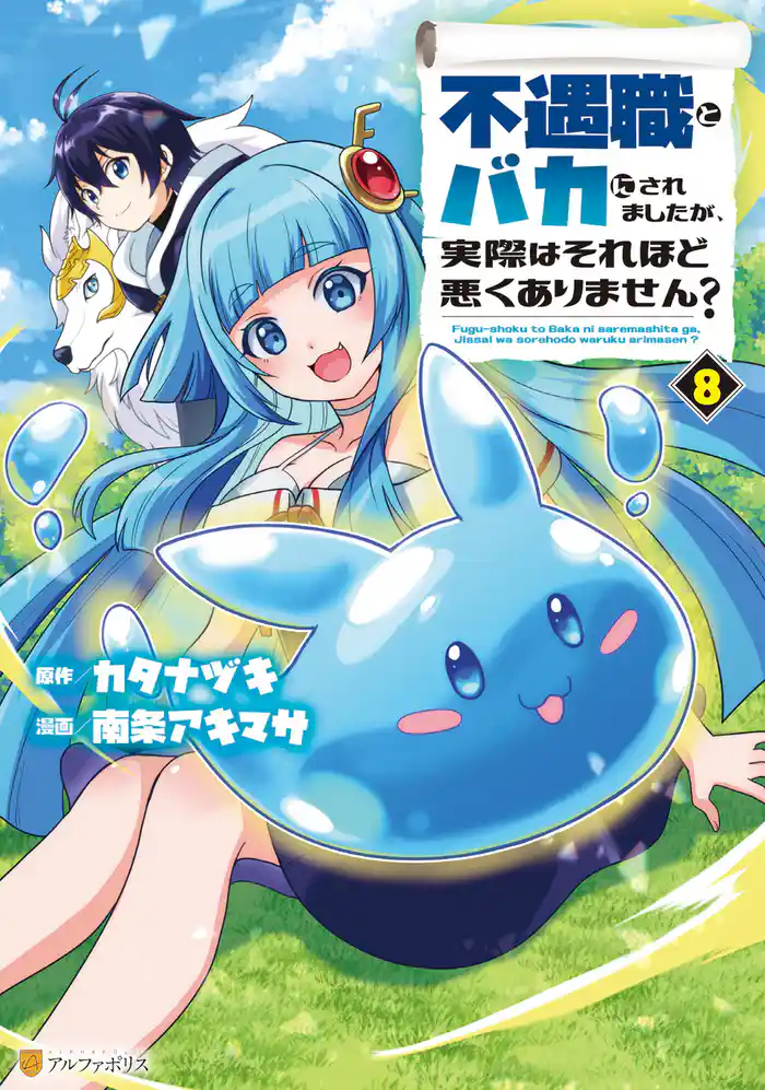 不遇職とバカにされましたが、実際はそれほど悪くありません?8