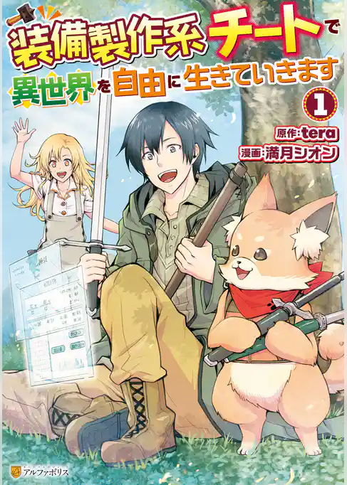 装備製作系チートで異世界を自由に生きていきます