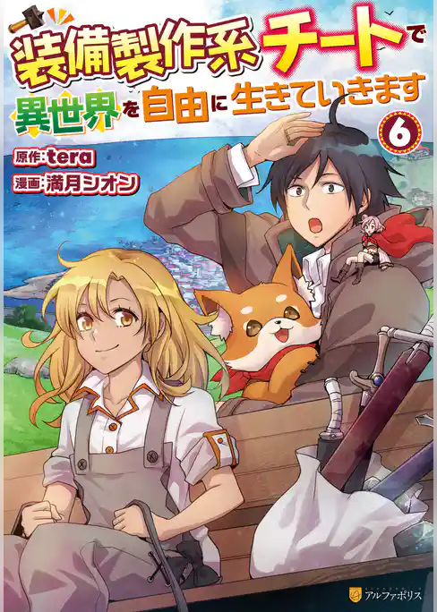 装備製作系チートで異世界を自由に生きていきます