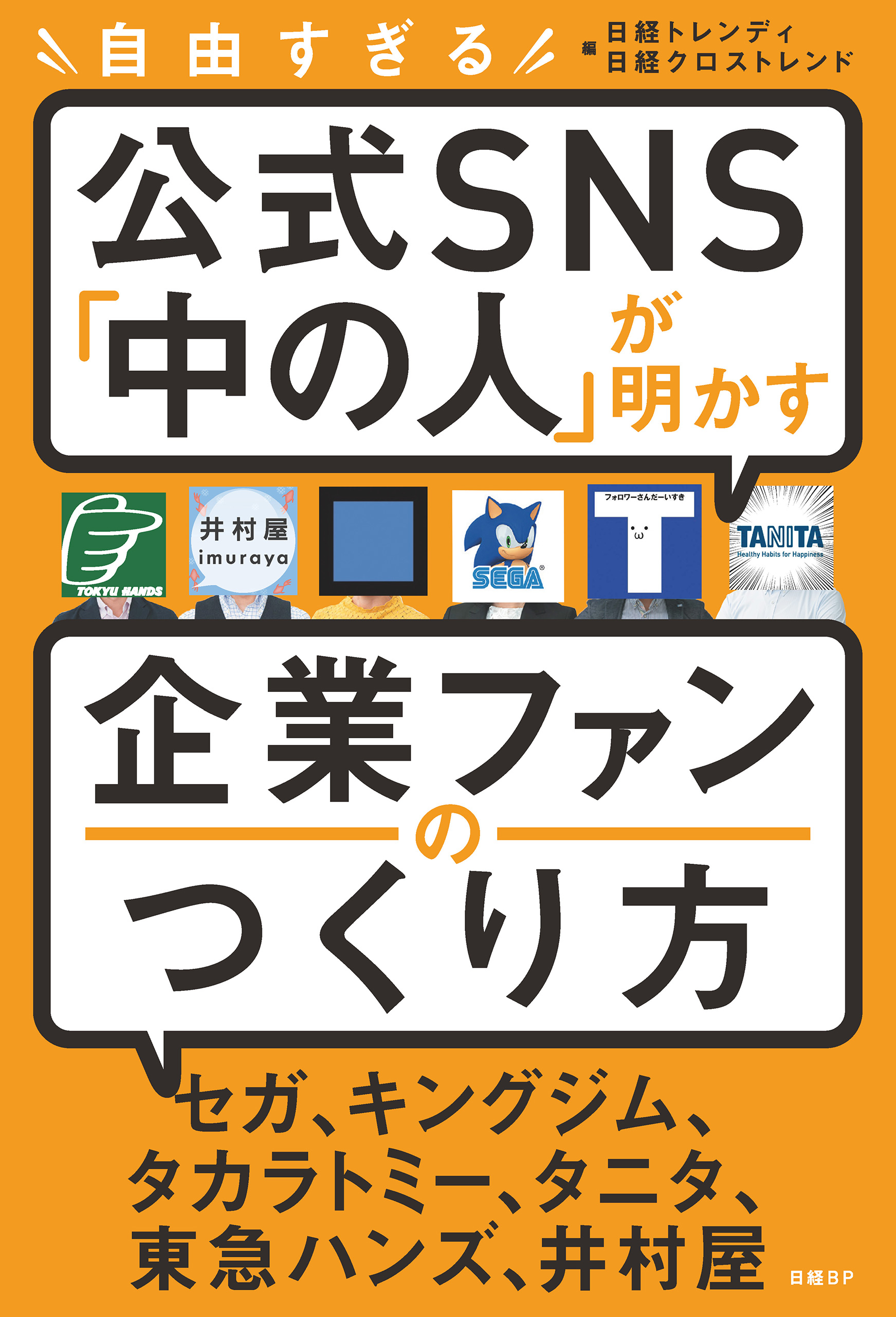 自由すぎる公式SNS「中の人」が明かす 企業ファンのつくり方(書籍