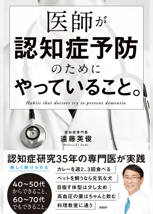 医師が認知症予防のためにやっていること。