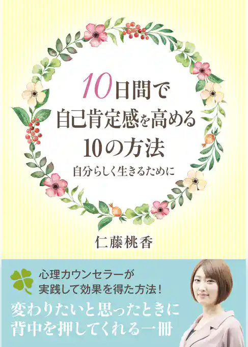 １０日間で自己肯定感を高める１０の方法。自分らしく生きるために