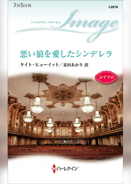 悪い狼を愛したシンデレラ