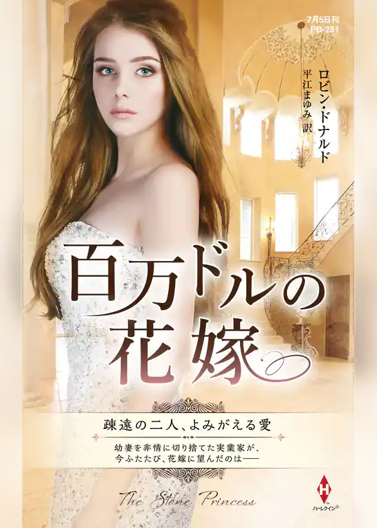 百万ドルの花嫁