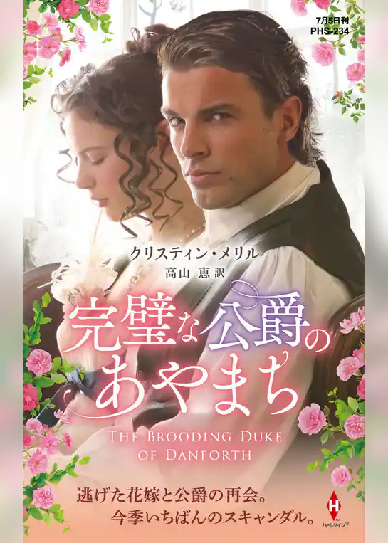 完璧な公爵のあやまち
