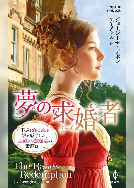 夢の求婚者【ハーレクイン・ヒストリカル・スペシャル版】