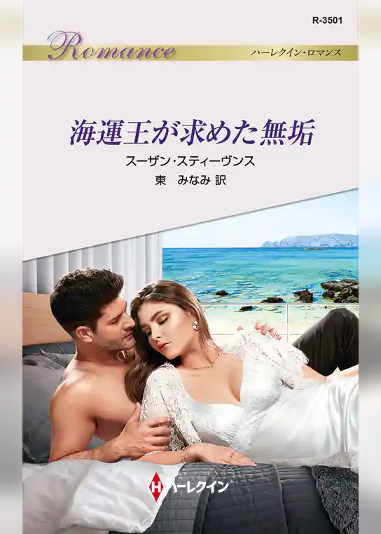 海運王が求めた無垢