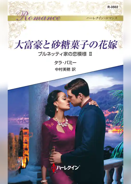 大富豪と砂糖菓子の花嫁