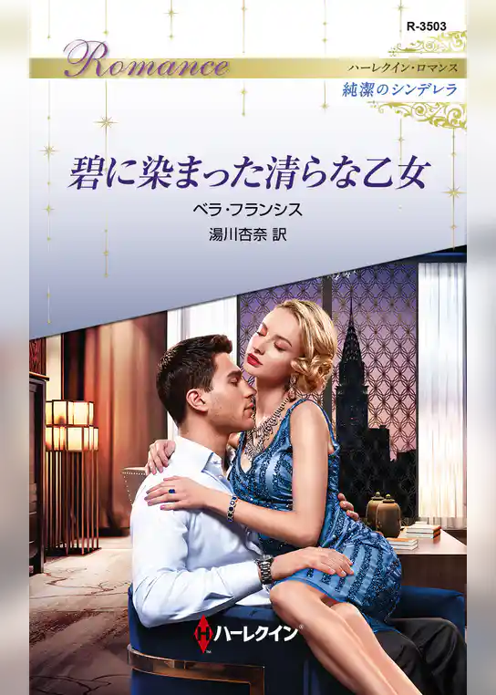 碧に染まった清らな乙女