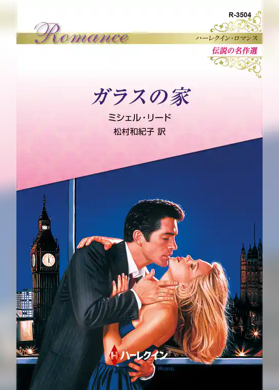 ガラスの家【ハーレクイン・ロマンス版】