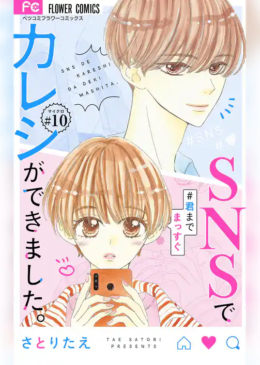 SNSでカレシができました。【マイクロ】
