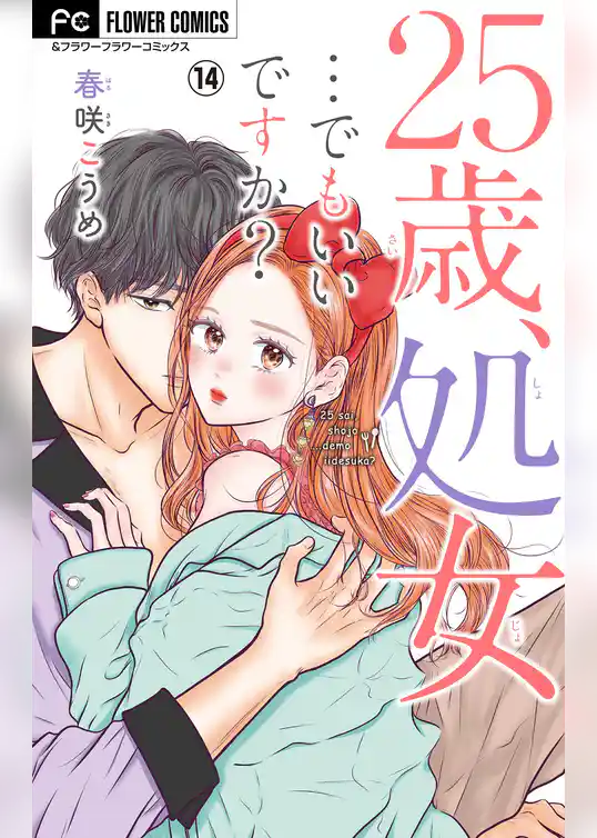 25歳、処女…でもいいですか？【マイクロ】