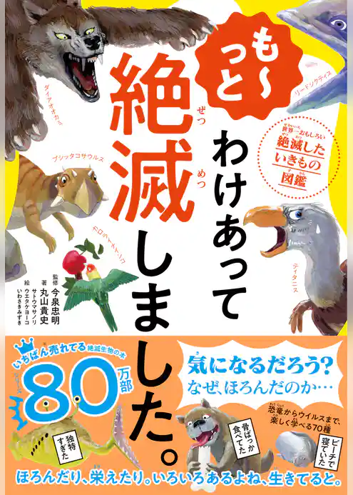 も～っと わけあって絶滅しました。
