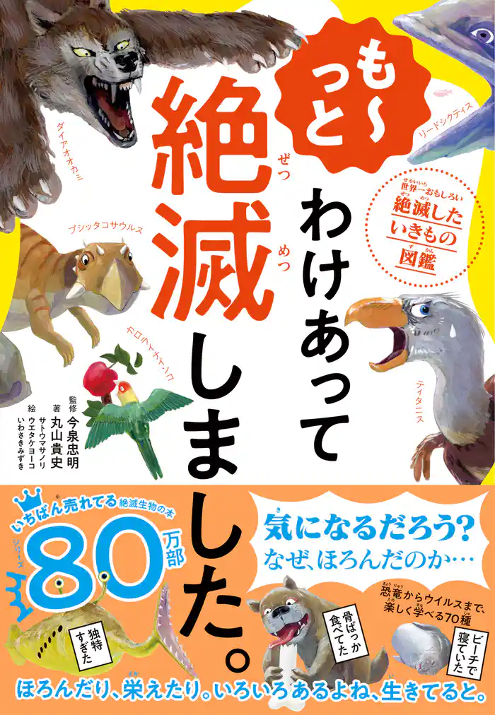 も~っと わけあって絶滅しました。―――世界一おもしろい絶滅したいきもの図鑑