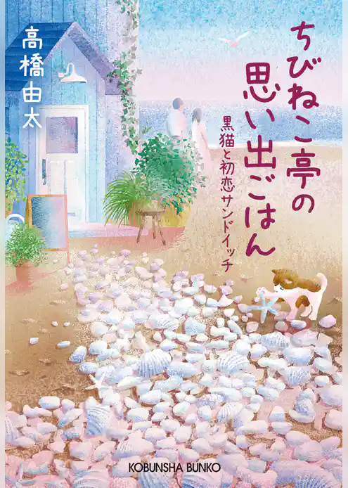ちびねこ亭の思い出ごはん～黒猫と初恋サンドイッチ～