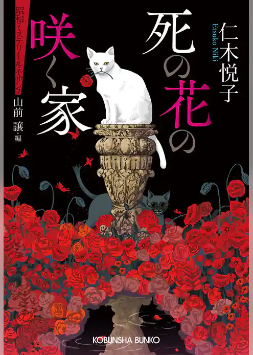 死の花の咲く家～昭和ミステリールネサンス～