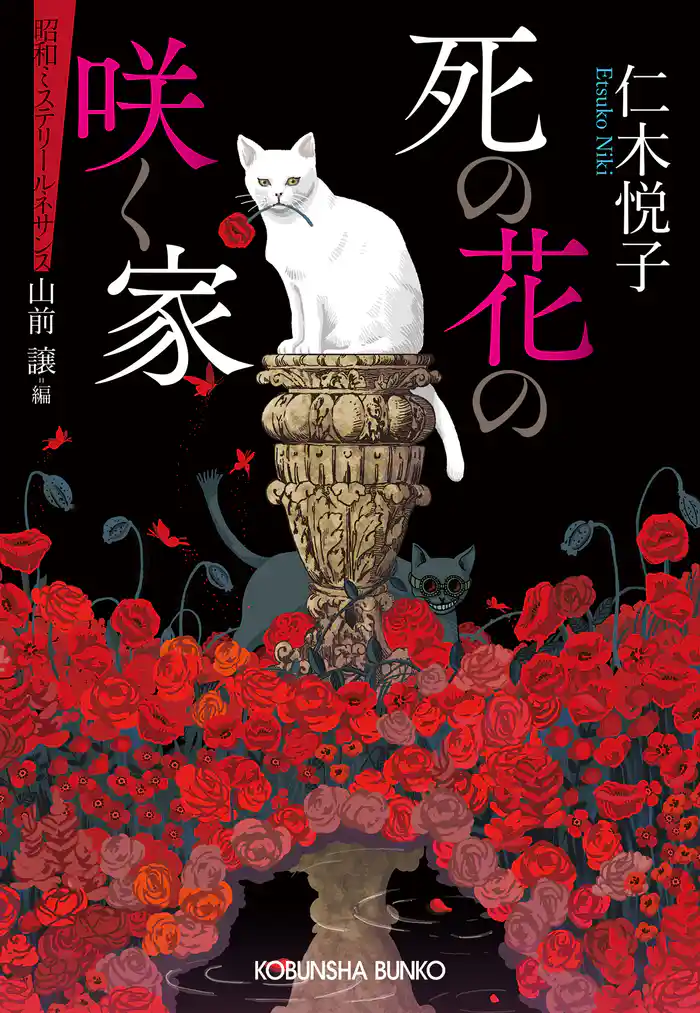 死の花の咲く家~昭和ミステリールネサンス~
