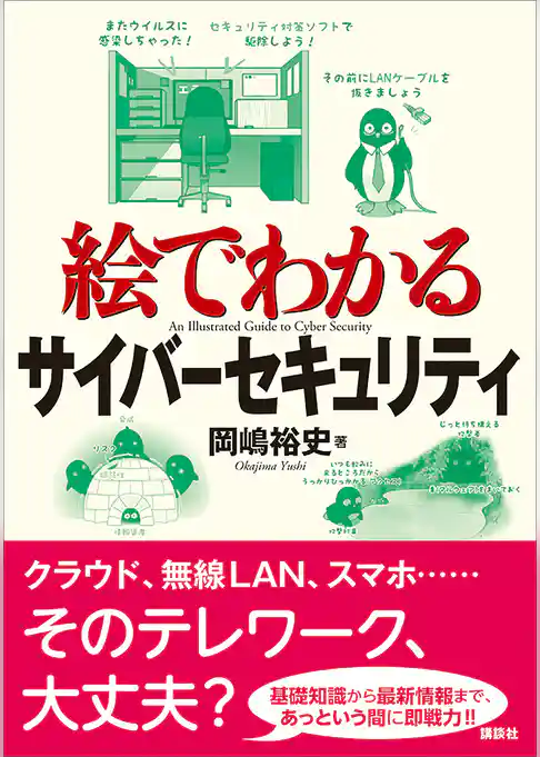 絵でわかるサイバーセキュリティ