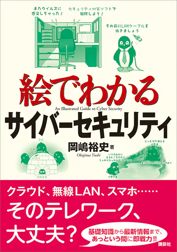 絵でわかるサイバーセキュリティ