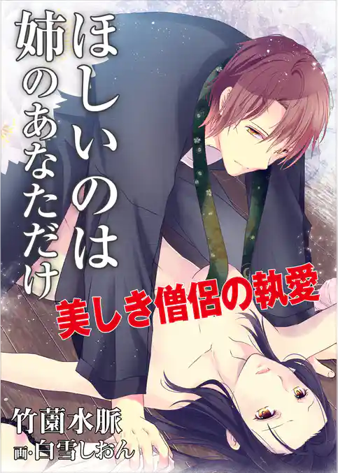 ほしいのは姉のあなただけ～美しき僧侶の執愛～