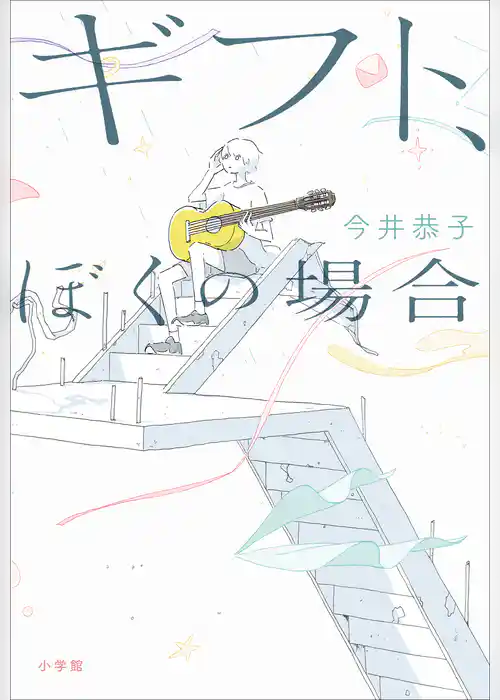 ギフト、ぼくの場合