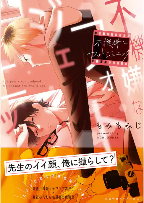 不機嫌なフォトジェニック【ペーパー付】【電子限定ペーパー付】