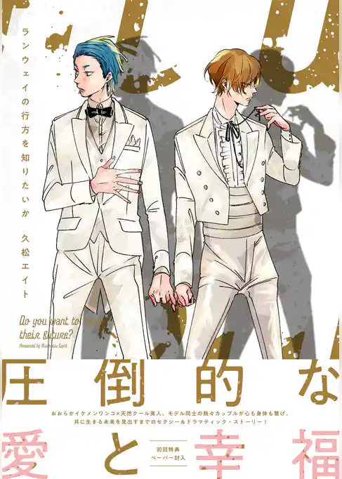 ランウェイの行方を知りたいか【ペーパー付】【電子限定ペーパー付】