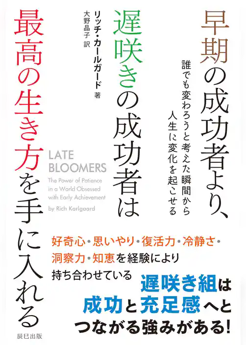 早期の成功者より、遅咲きの成功者は最高の生き方を手に入れる