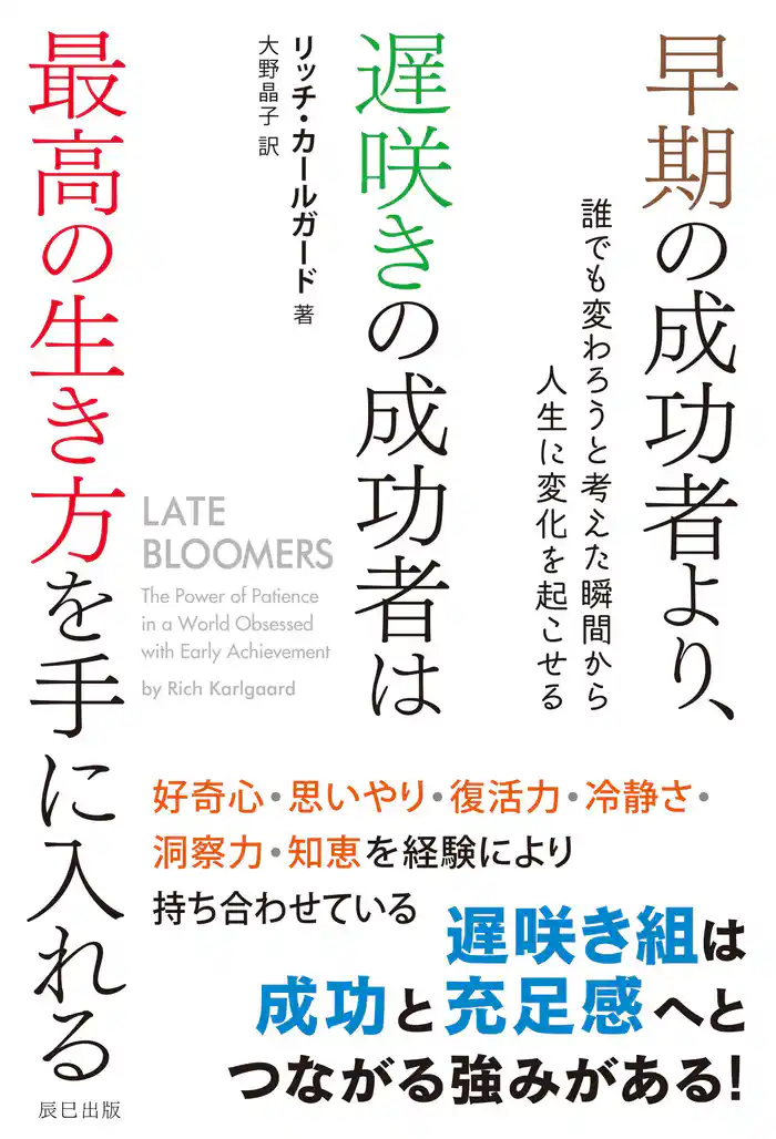 早期の成功者より、遅咲きの成功者は最高の生き方を手に入れる