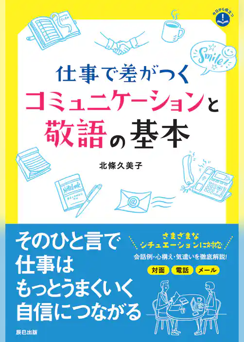 仕事で差がつくコミュニケーションと敬語の基本