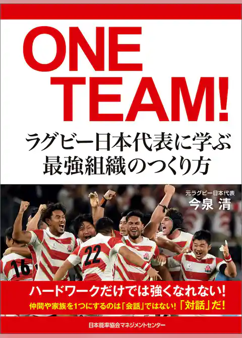 ONE TEAM！ラグビー日本代表に学ぶ最強組織のつくり方
