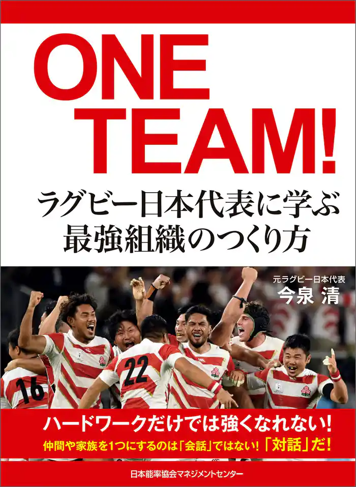 ONE TEAM！ラグビー日本代表に学ぶ最強組織のつくり方