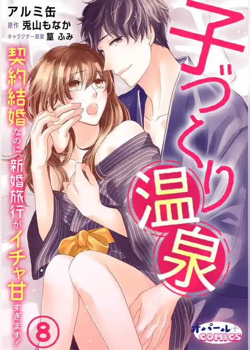 子づくり温泉　契約結婚なのに、新婚旅行がイチャ甘すぎます！