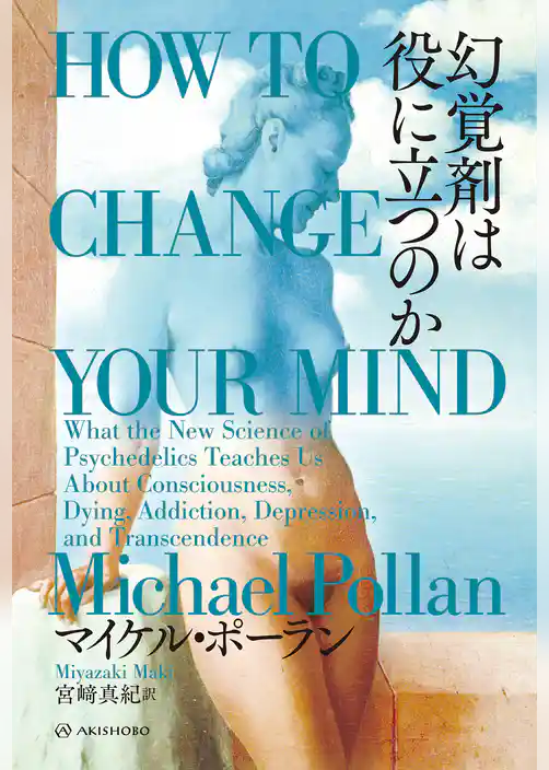 幻覚剤は役に立つのか