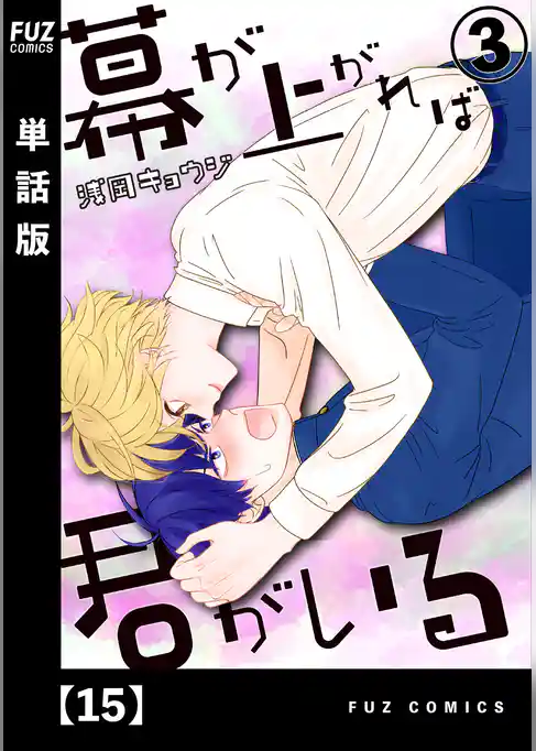 幕が上がれば君がいる【単話版】