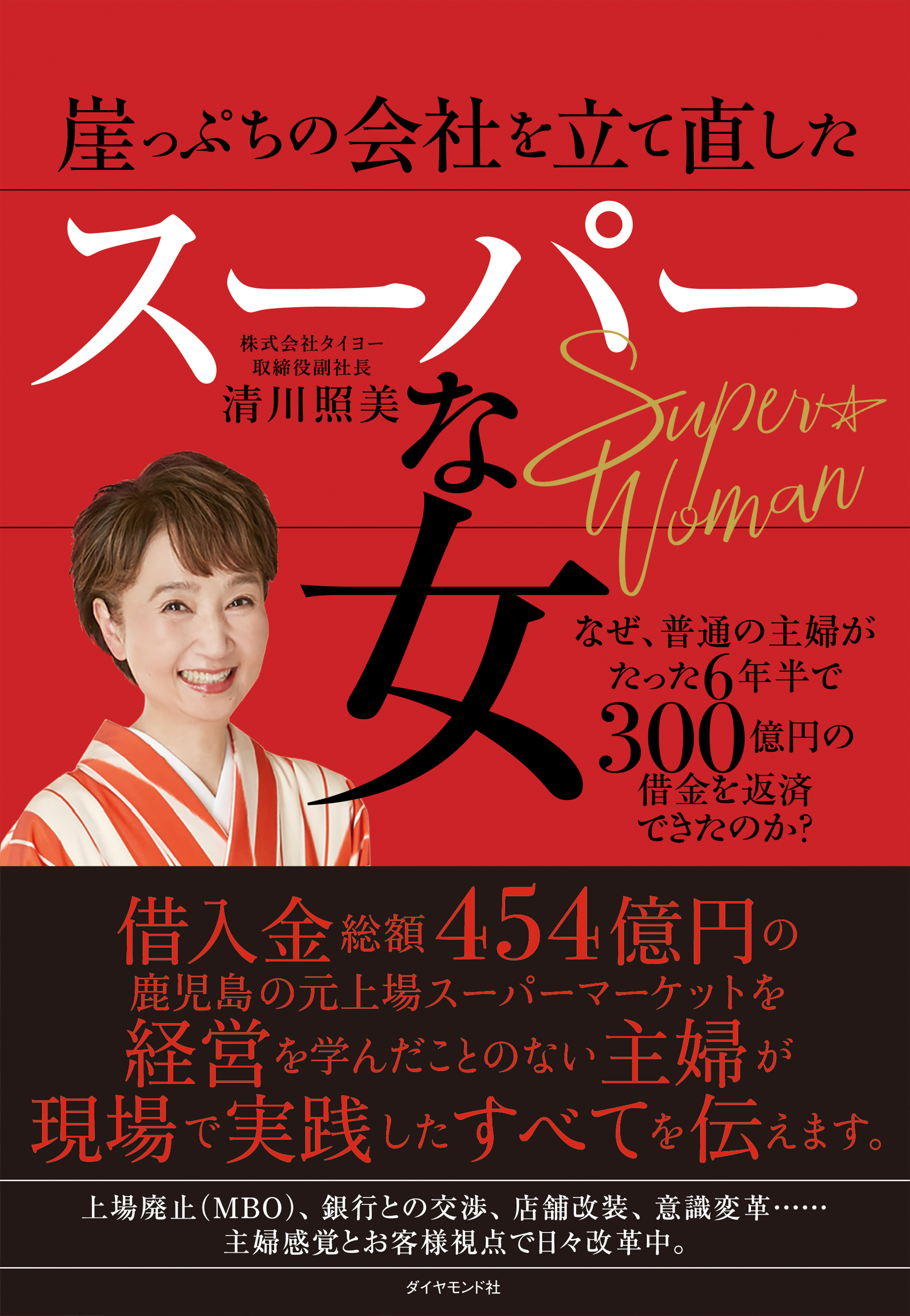 崖っぷちの会社を立て直したスーパーな女(書籍) - 電子書籍 | U-NEXT 初回600円分無料