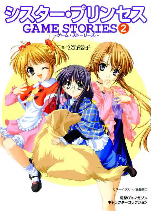 シスター・プリンセス GAME STORIES
