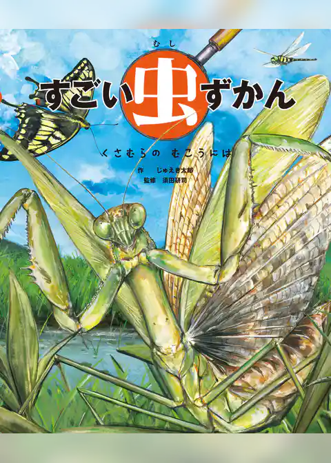 すごい虫ずかん　くさむらの むこうには