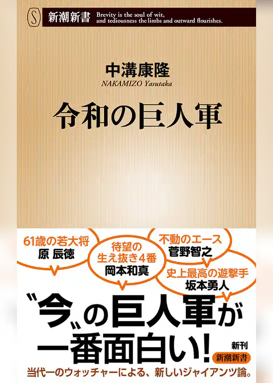 令和の巨人軍（新潮新書）