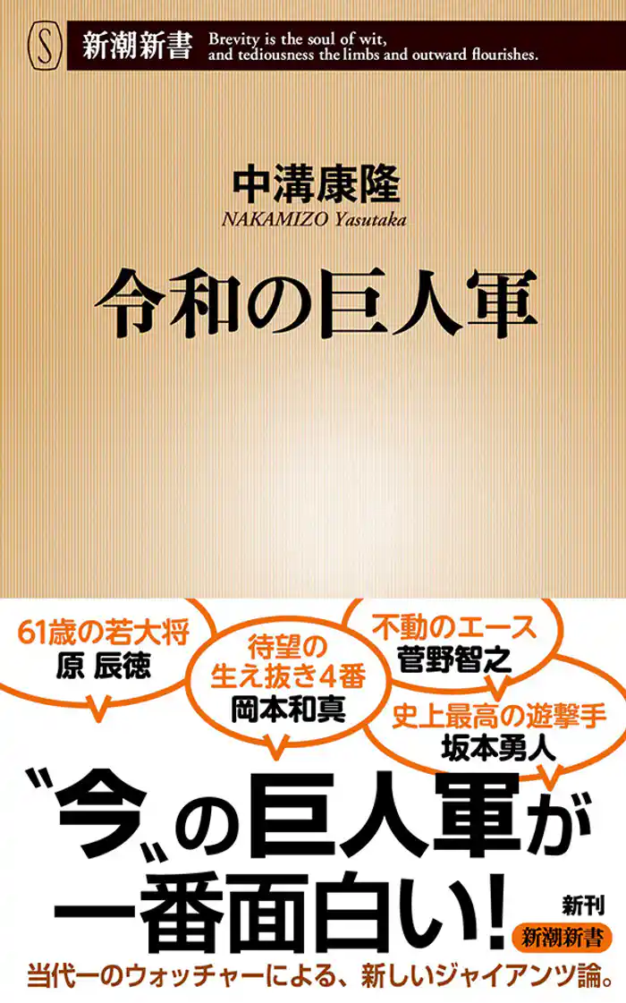 令和の巨人軍(新潮新書)