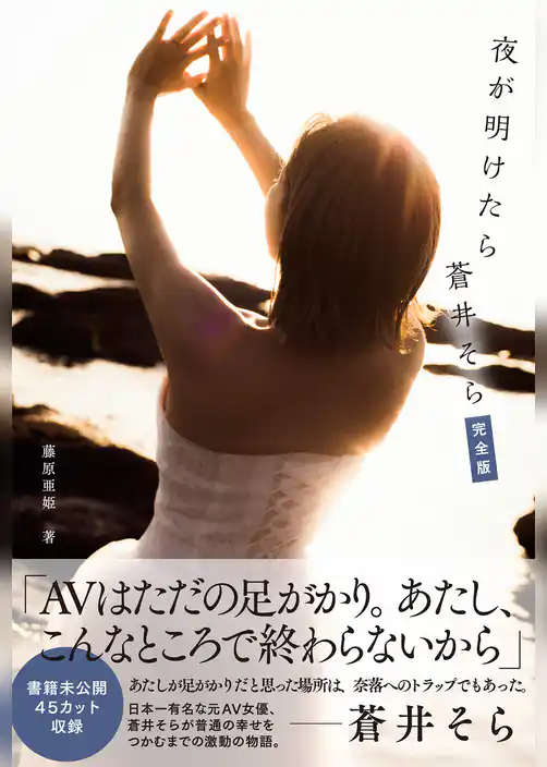 夜が明けたら　蒼井そら　完全版