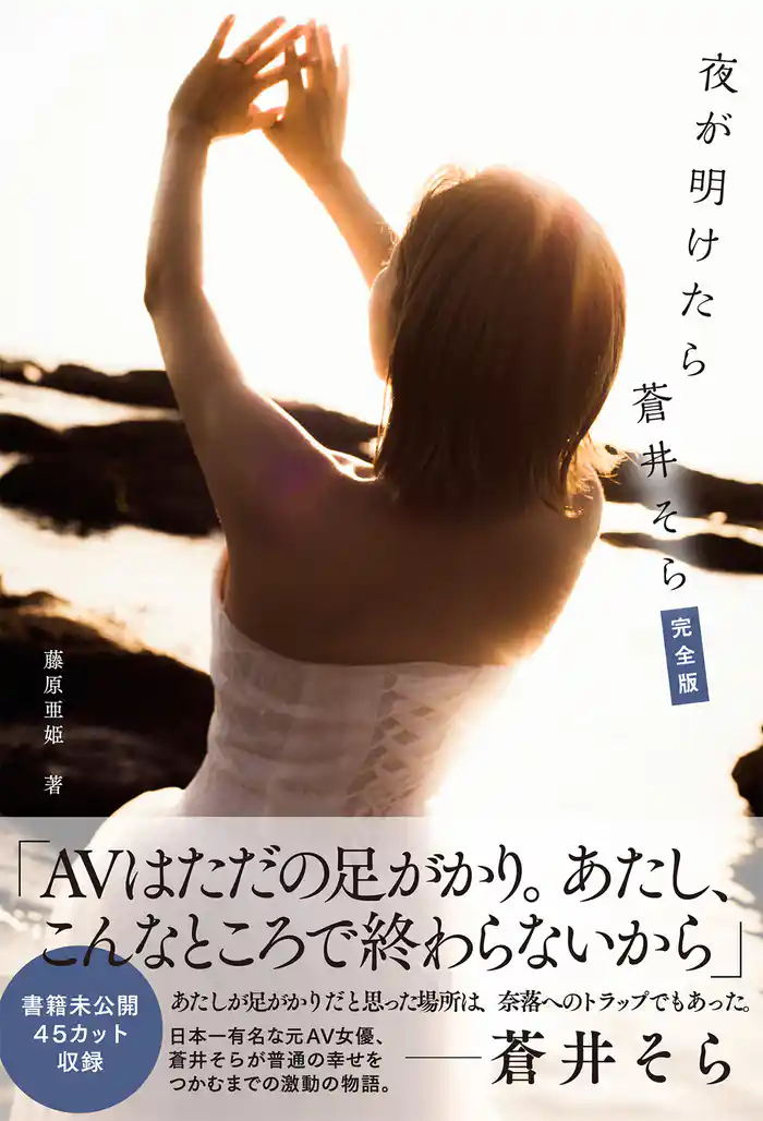 夜が明けたら 蒼井そら 完全版