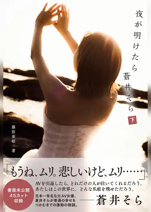 夜が明けたら　蒼井そら　分冊版