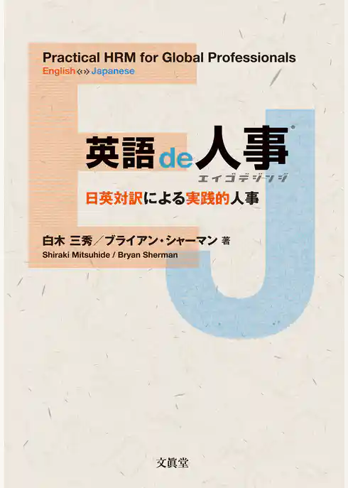 英語de人事：日英対訳による実践的人事