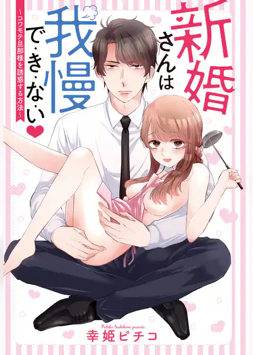 新婚さんは我慢で・き・な・い ～コワモテ旦那様を誘惑する方法～ 【単話売】