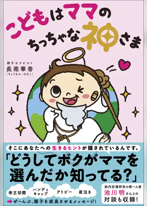 こどもはママのちっちゃな神さま