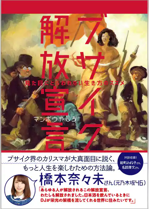 ブサイク解放宣言 - 見た目にとらわれない生き方のススメ -